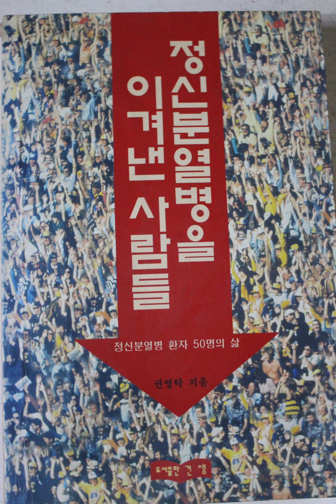 1995년 권영탁 정신분열병을 이겨낸 사람들