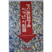 1995년 권영탁 정신분열병을 이겨낸 사람들