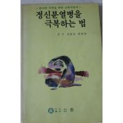 1995년 정신분열병을 극복하는 법