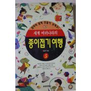 1996년초판 종이접기여행 5