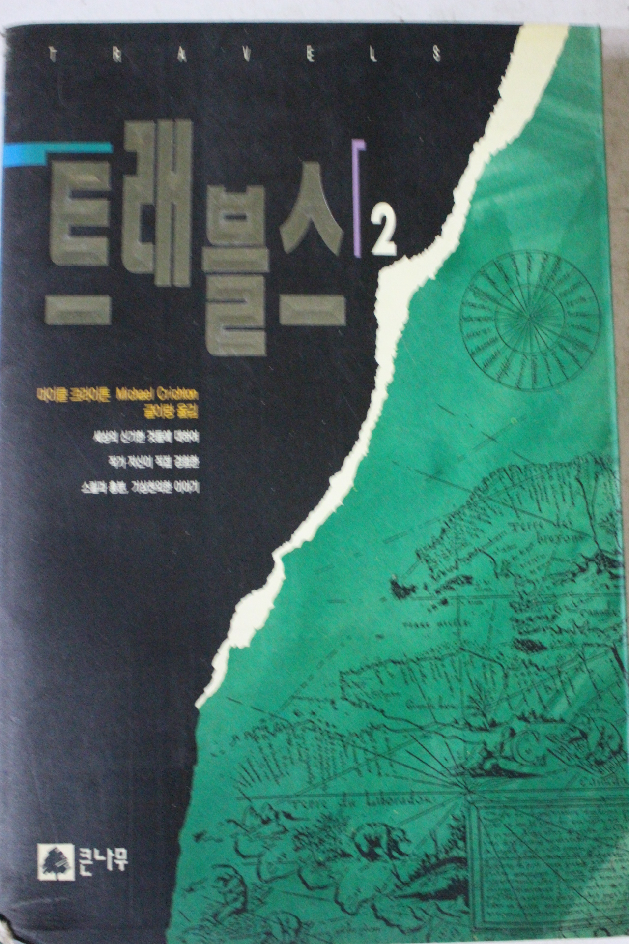 1994년 마이클 크라이톤 토래블스 2