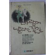 1991년 앤드류스 바람에 날리는 꽃잎