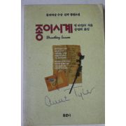 1991년 앤타일러 종이시계