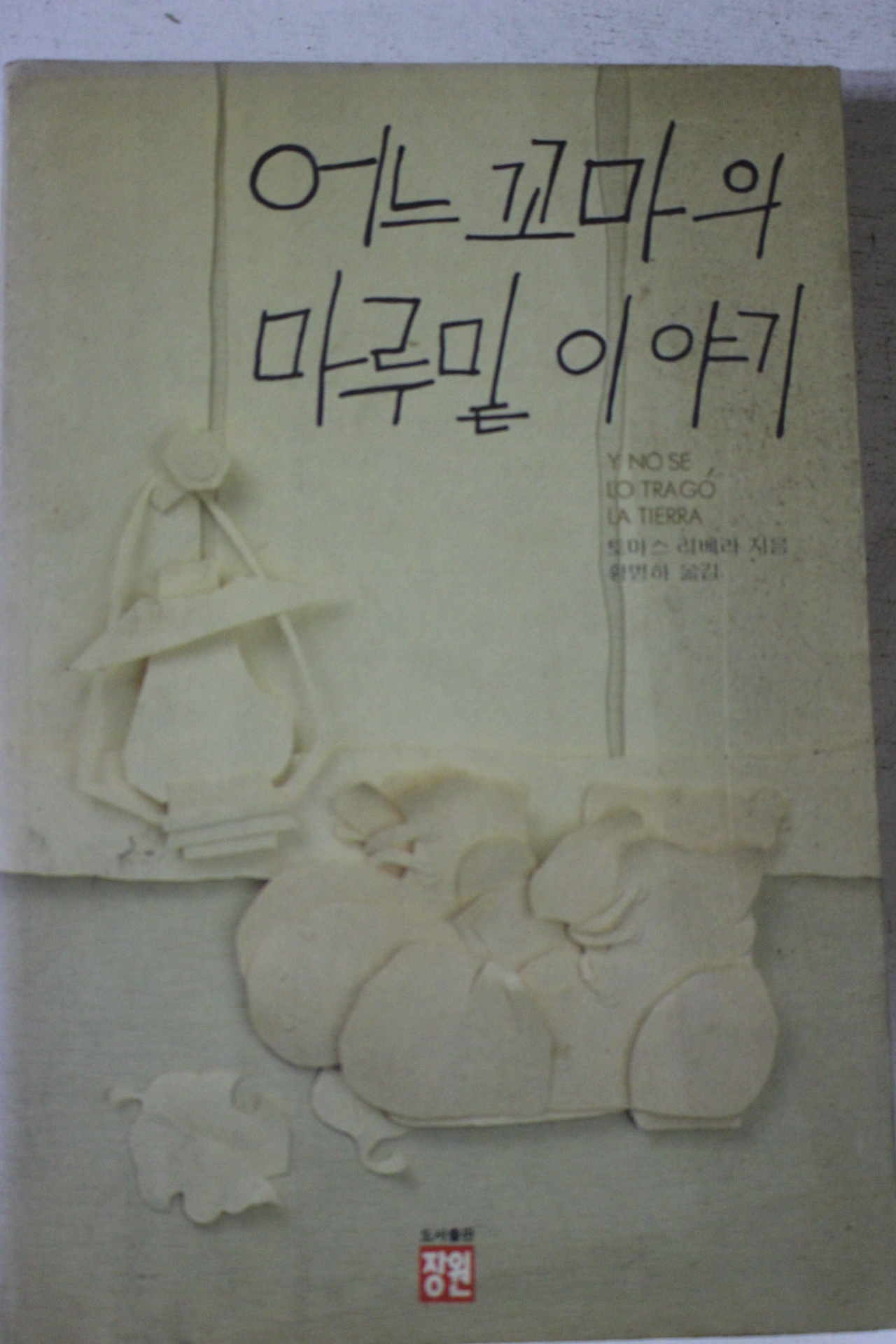 1993년 토마스 리베라 황병하옮김 어느꼬마의 마루밑 이야기