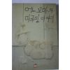 1993년 토마스 리베라 황병하옮김 어느꼬마의 마루밑 이야기