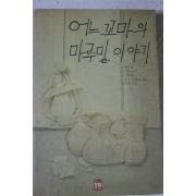1993년 토마스 리베라 황병하옮김 어느꼬마의 마루밑 이야기