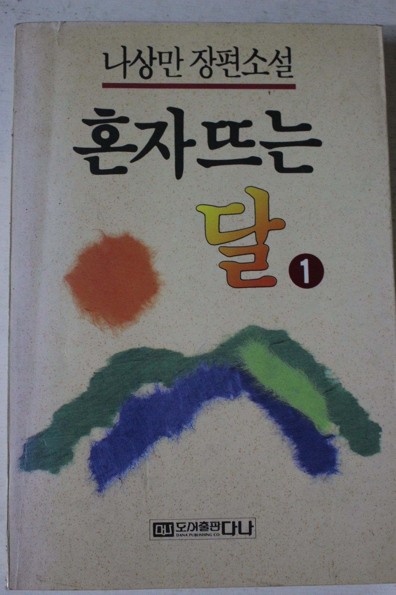1992년 나상만장편소설 혼자뜨는 달 1