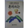 1992년 나상만장편소설 혼자뜨는 달 1
