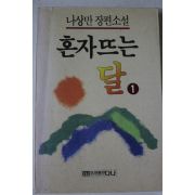 1992년 나상만장편소설 혼자뜨는 달 1