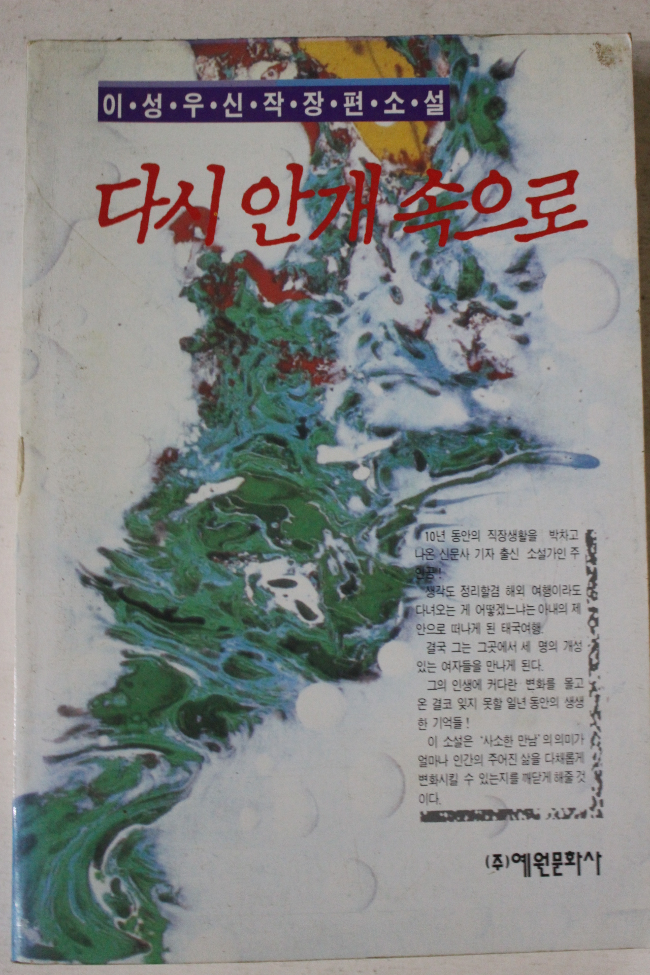 1995년초판 이성우 장편소설 다시 안개속으로