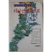 1995년초판 이성우 장편소설 다시 안개속으로