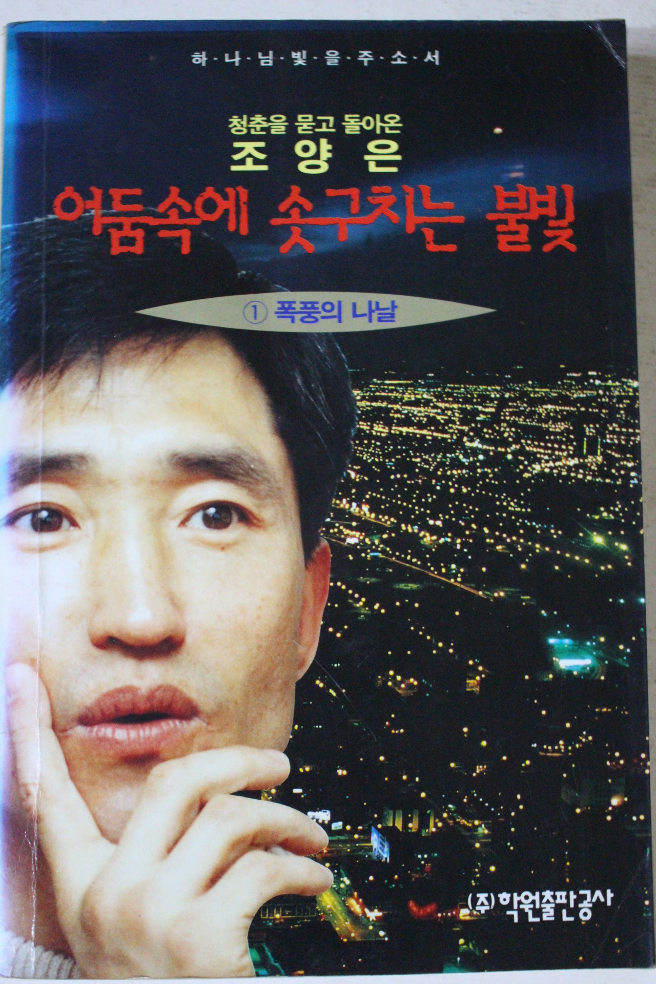 1995년 조양은 어둠속에 솟구치는 불빛 1