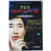 1995년 조양은 어둠속에 솟구치는 불빛 1