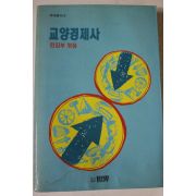 1991년 교양경제사