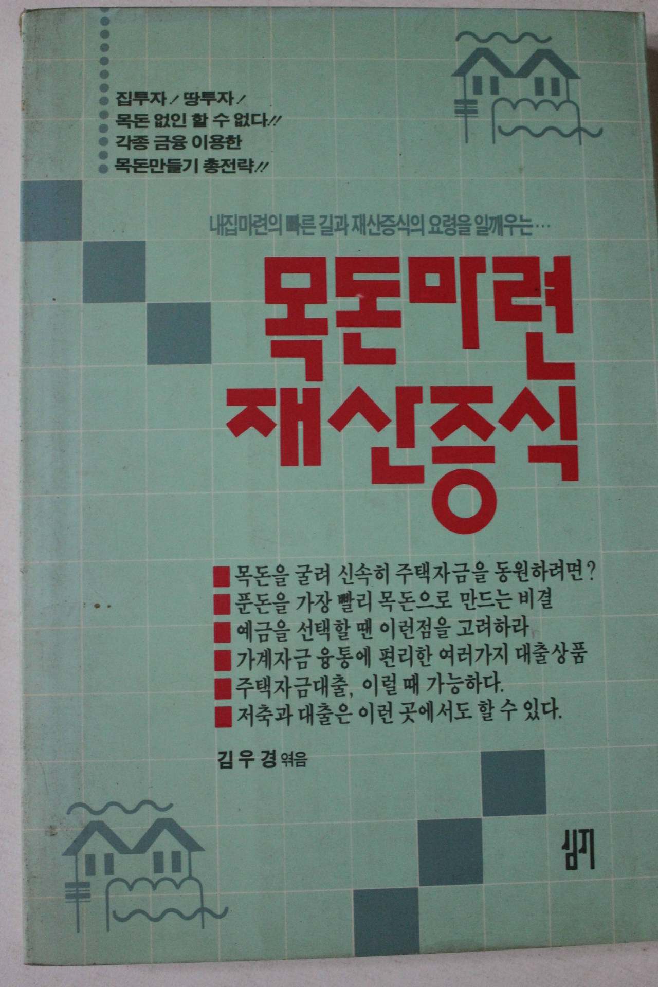1991년 김우경 목돈마련 재산증식