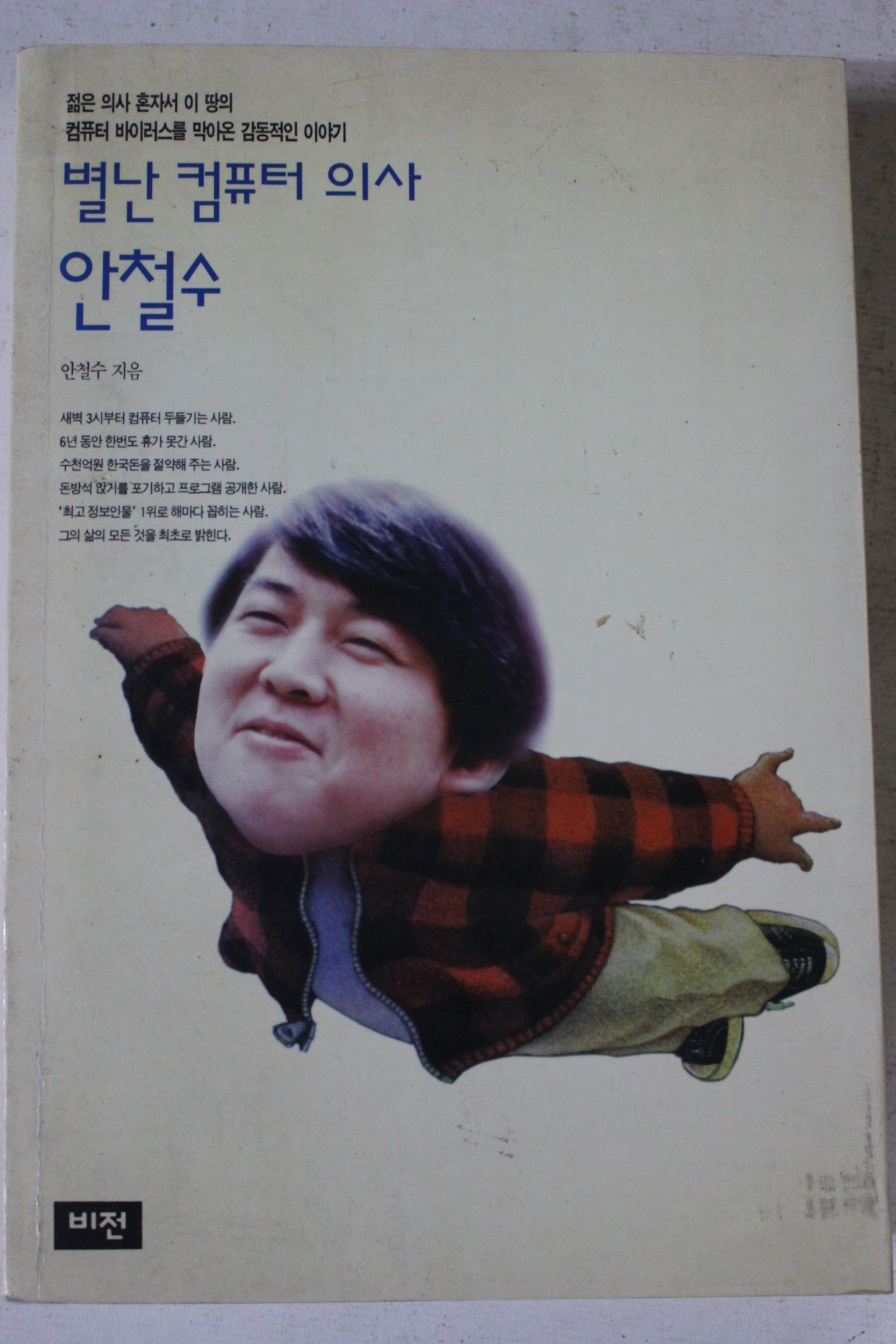 1995년초판 별난컴퓨터의사 안철수