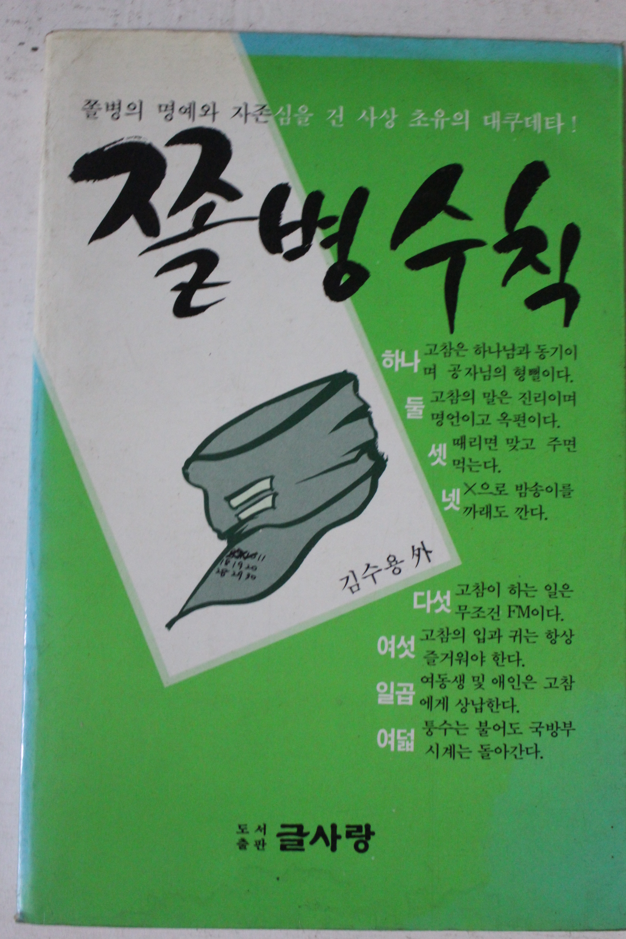 1990년 쫄병수칙