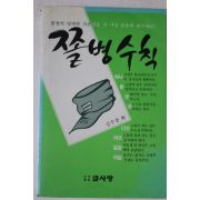 1990년 쫄병수칙