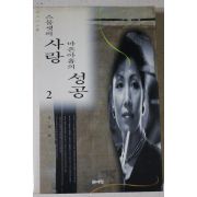 1994년 조안리 스물셋의 사랑 마흔아홉의 성공 2