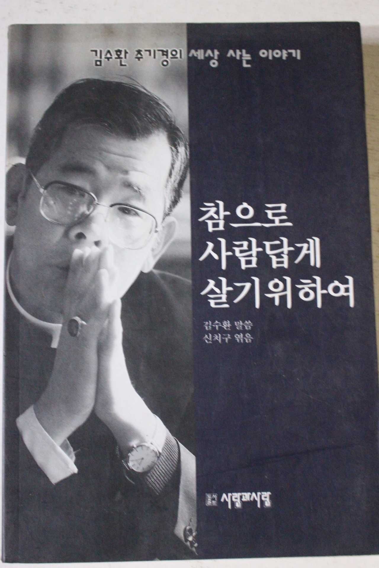 1995년 김수환추기경의 세상사는 이야기