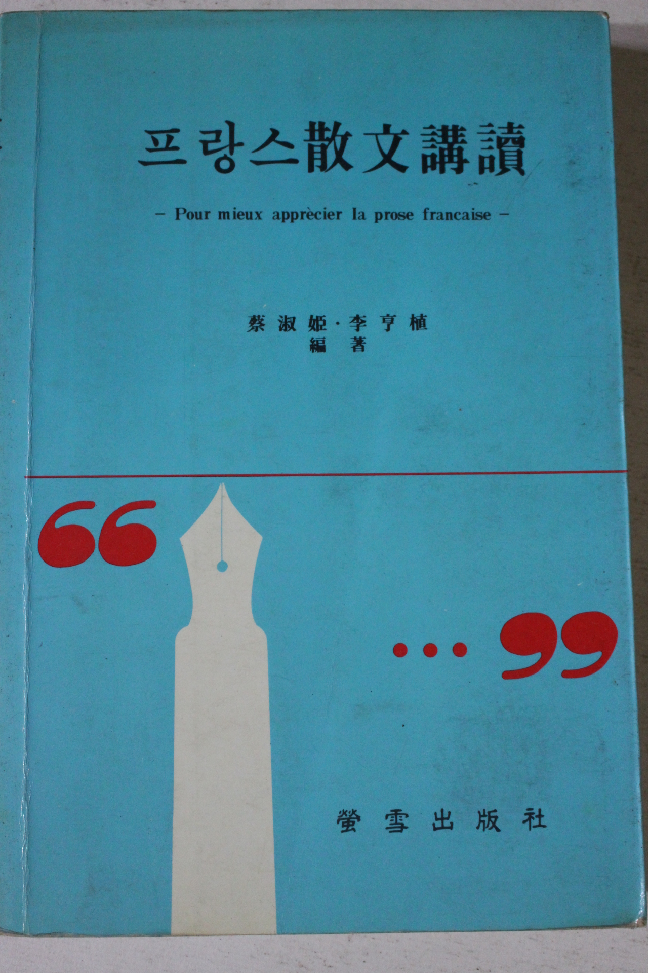 1994년초판 프랑스산문강독