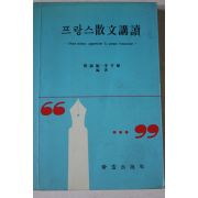 1994년초판 프랑스산문강독