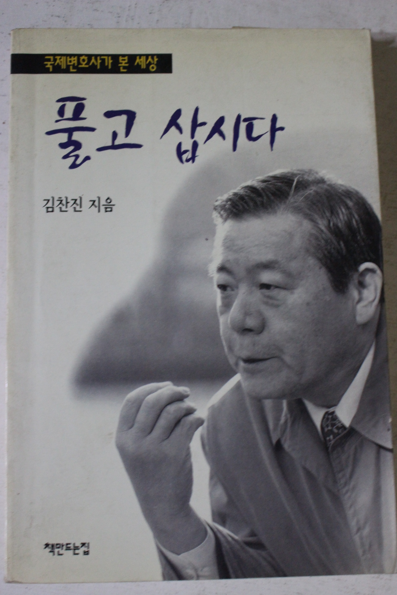 1997년초판 김찬진 풀고 삽시다
