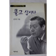 1997년초판 김찬진 풀고 삽시다