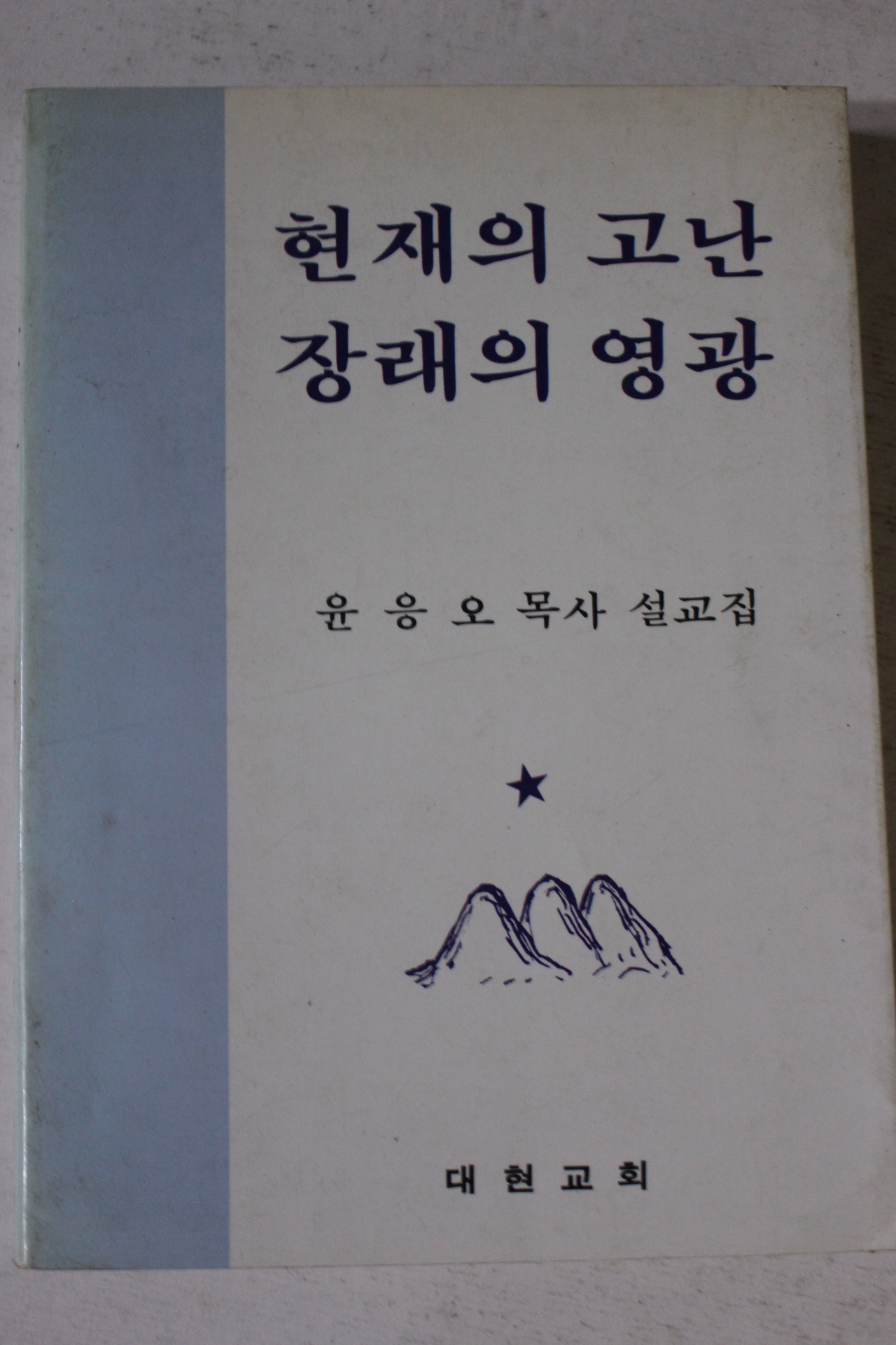 1984년초판 윤응오목사설교집 현재의 고난 장래의 영광