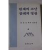 1984년초판 윤응오목사설교집 현재의 고난 장래의 영광