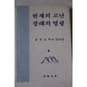 1984년초판 윤응오목사설교집 현재의 고난 장래의 영광
