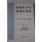 1984년초판 윤응오목사설교집 현재의 고난 장래의 영광