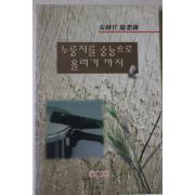 1999년 안종임 누룽지를 숭늉으로 올리기까지