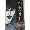 1995년초판 유익서 장편소설 마지막영웅 빅토르 최 1