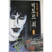 1995년초판 유익서 장편소설 마지막영웅 빅토르 최 1