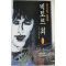 1995년초판 유익서 장편소설 마지막영웅 빅토르 최 1