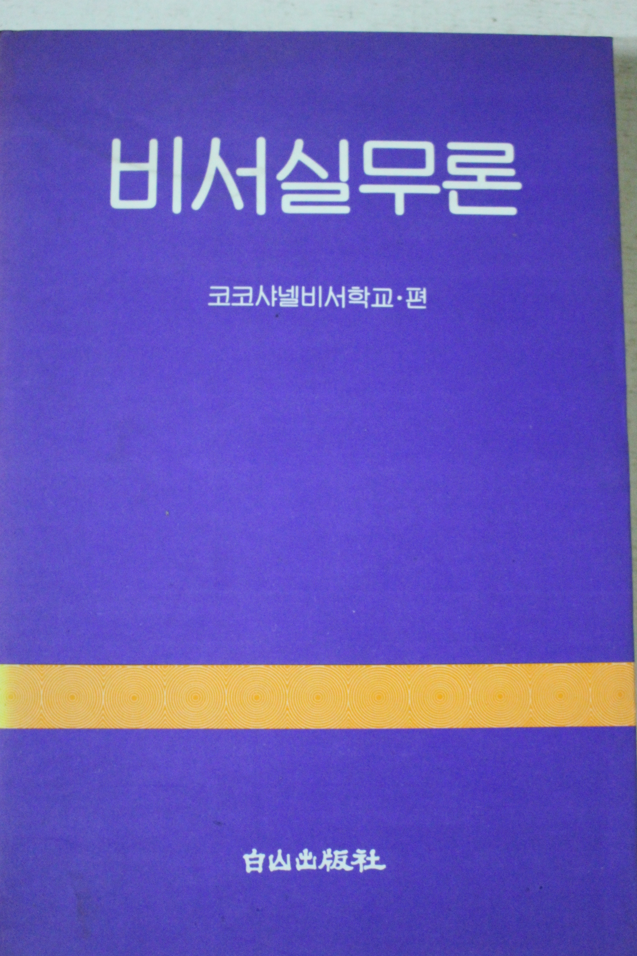 1993년 코코샤넬비서학교 비서실무론