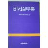 1993년 코코샤넬비서학교 비서실무론