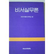 1993년 코코샤넬비서학교 비서실무론