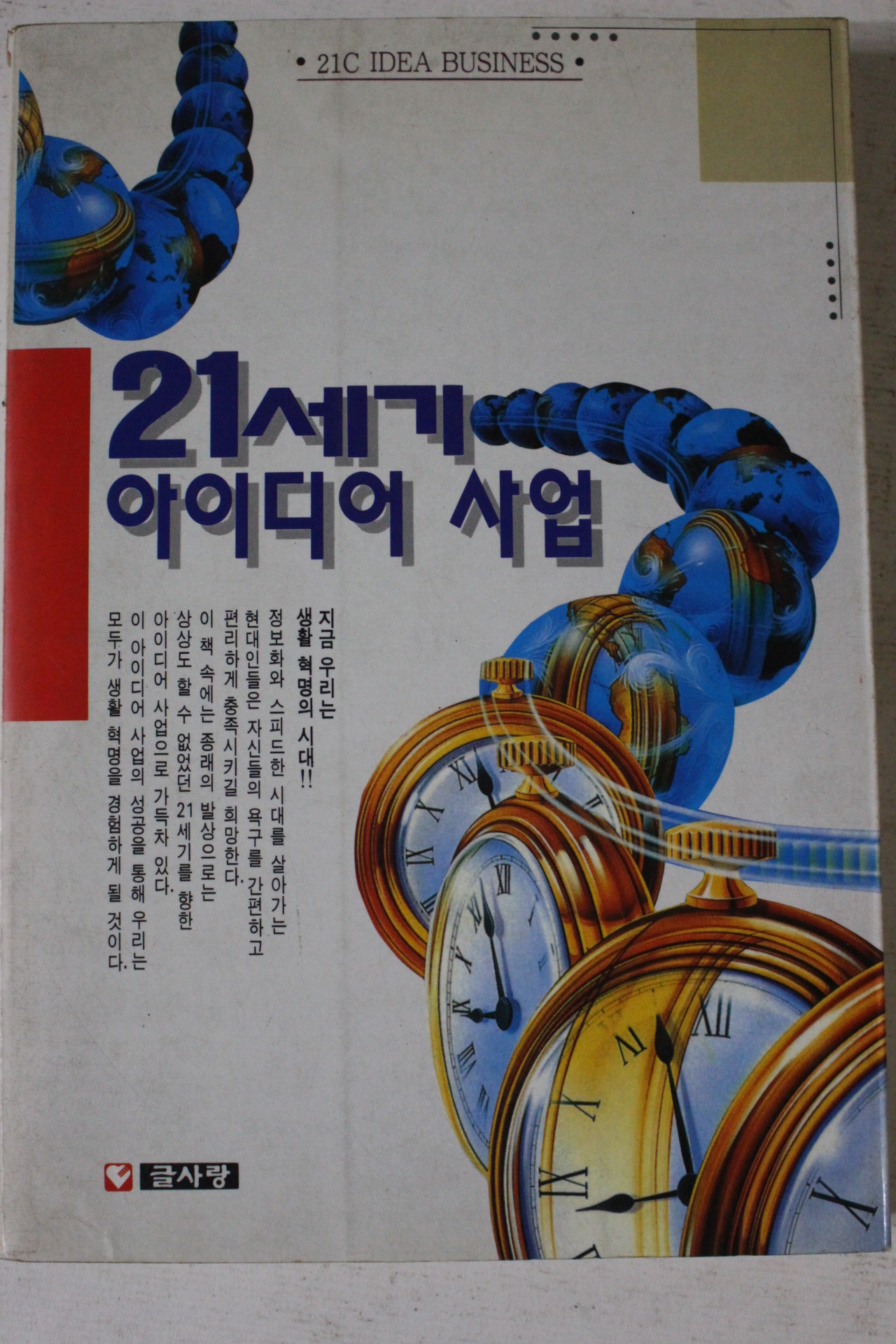 1994년초판 21세기 아이디어사업