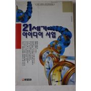 1994년초판 21세기 아이디어사업