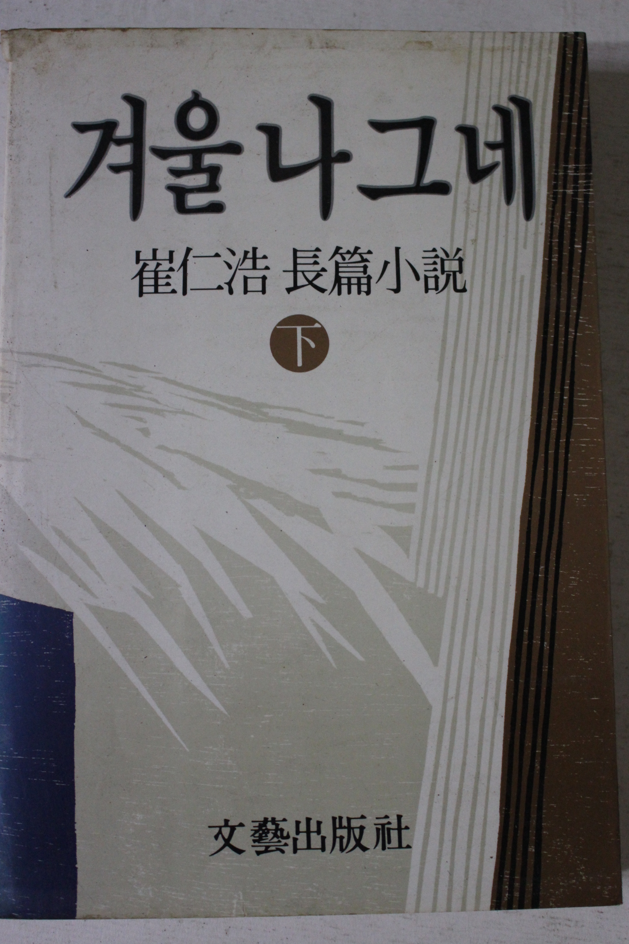 1985년 최인호 장편소설 겨울나그네 하권
