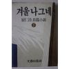 1985년 최인호 장편소설 겨울나그네 하권