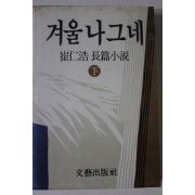 1985년 최인호 장편소설 겨울나그네 하권