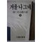 1985년 최인호 장편소설 겨울나그네 하권
