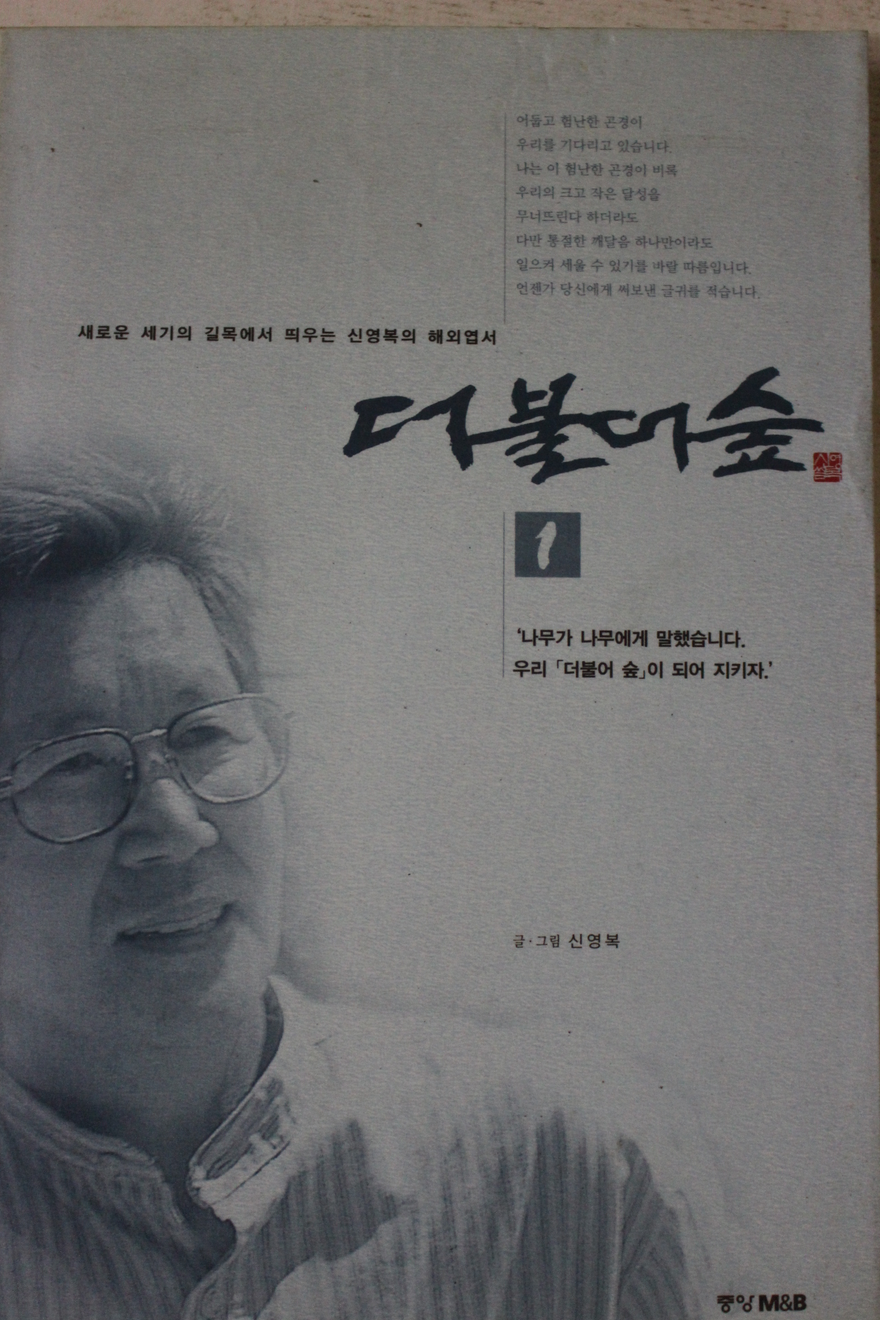 1999년 신영복 더불어 숲 1