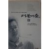 1999년 신영복 더불어 숲 1