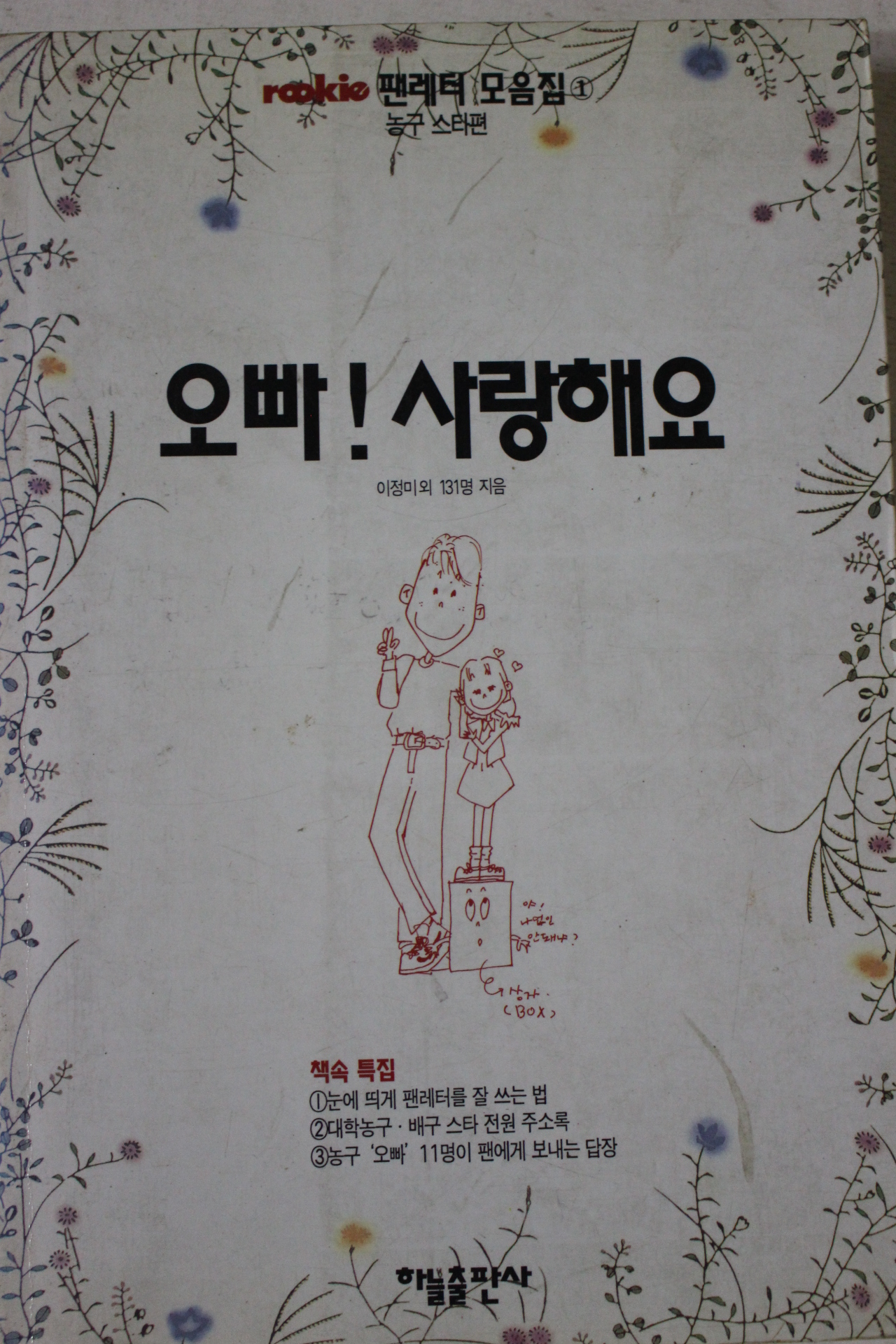 1995년초판 이정미외 오빠 사랑해요