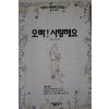 1995년초판 이정미외 오빠 사랑해요