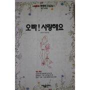 1995년초판 이정미외 오빠 사랑해요